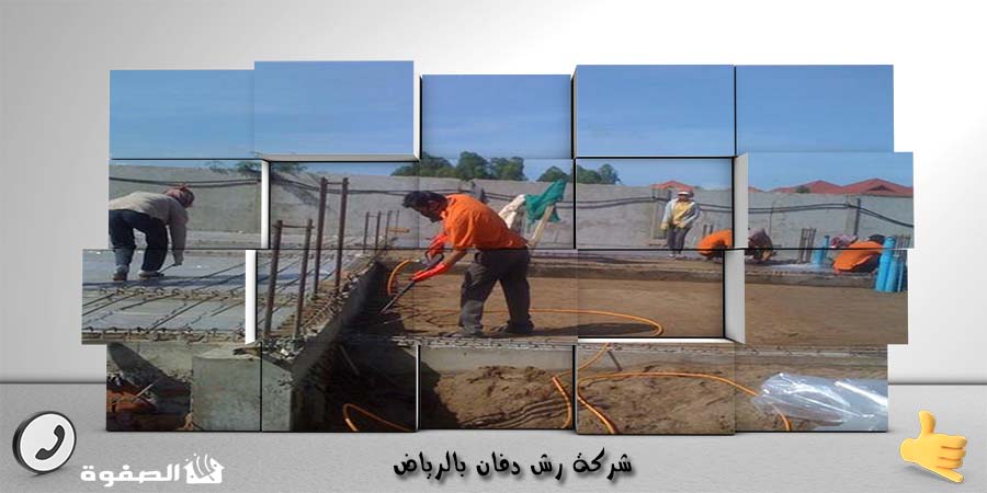 شركة رش دفان بالرياض