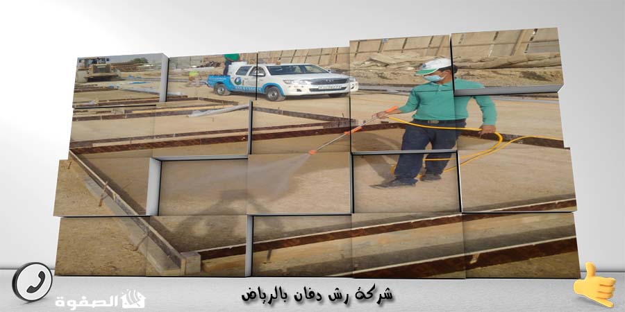 شركة رش دفان بالرياض
