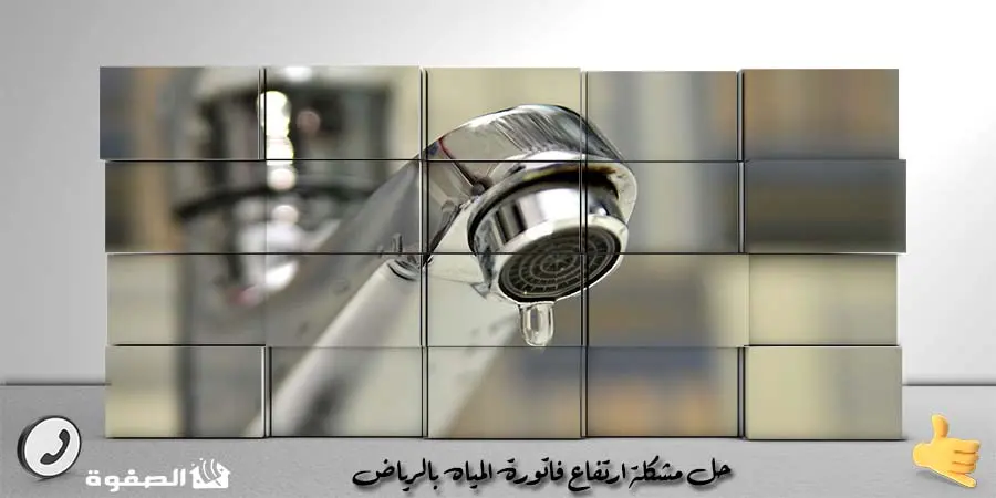 حل ارتفاع فاتورة المياه بالرياض