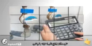حل ارتفاع فواتير المياه بالرياض