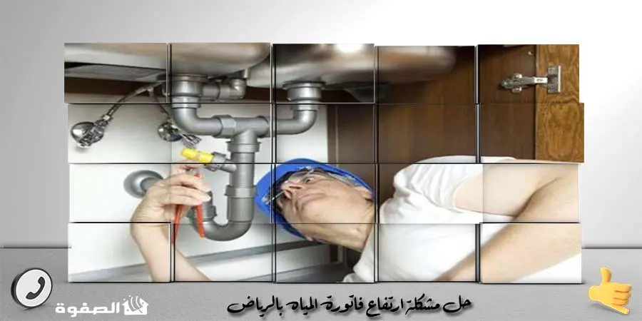 حل مشكلة ارتفاع فاتورة المياه بالرياض