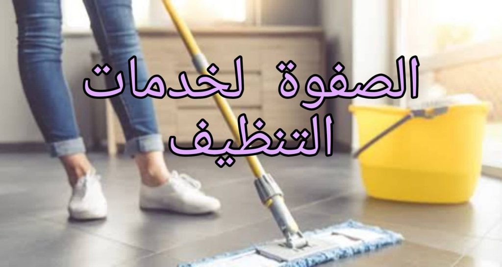 ارخص شركة تنظيف منازل بالرياض