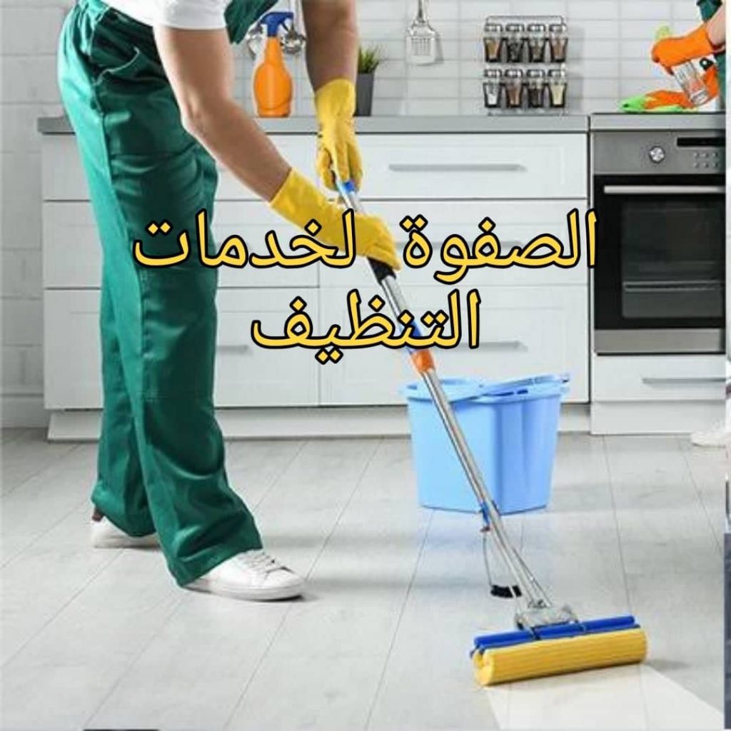 افضل شركة تنظيف شقق بالرياض