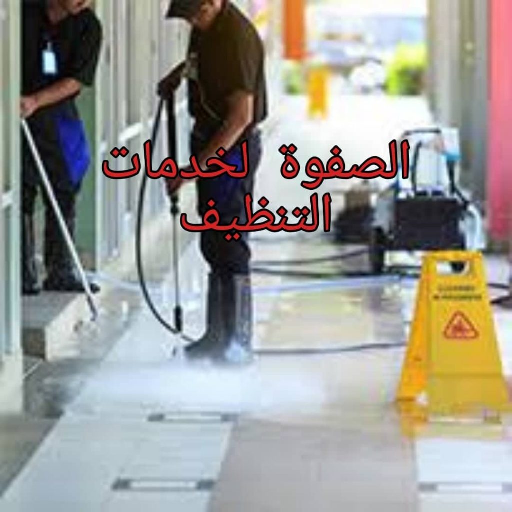 ماهي افضل شركة تنظيف منازل بالرياض