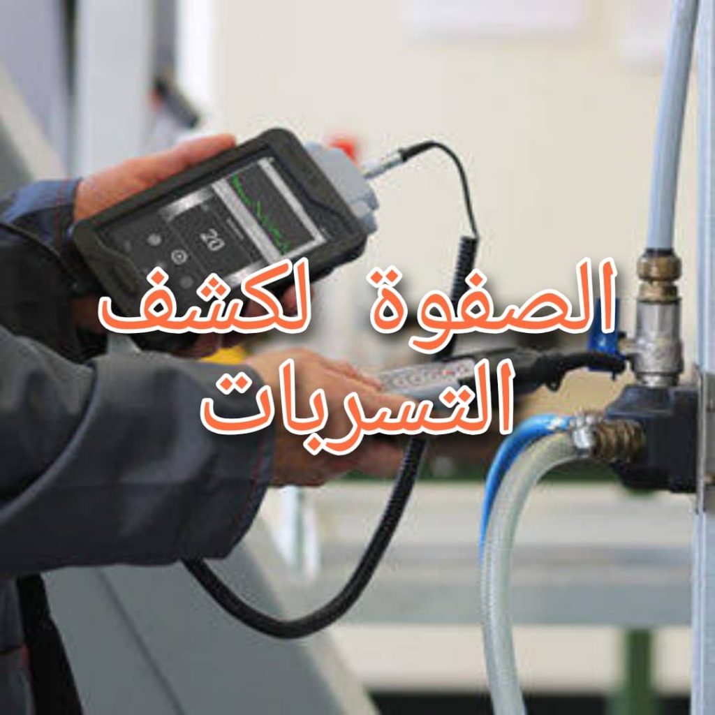 شركة كشف تسربات بحائل