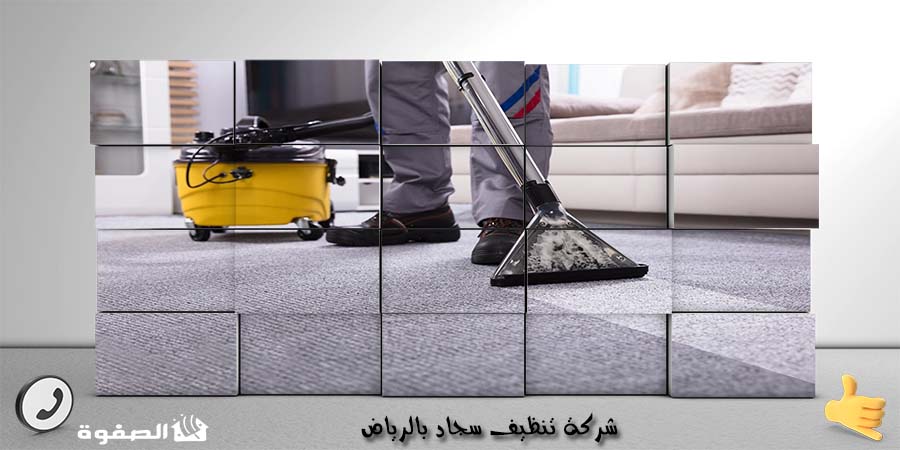 شركة تنظيف سجاد بالرياض