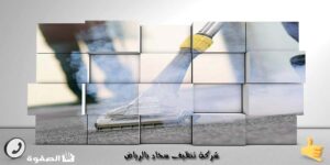 شركة تنظيف سجاد بالرياض