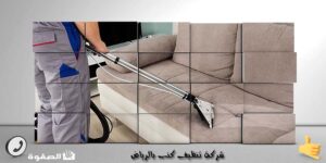 شركة تنظيف كنب بالرياض