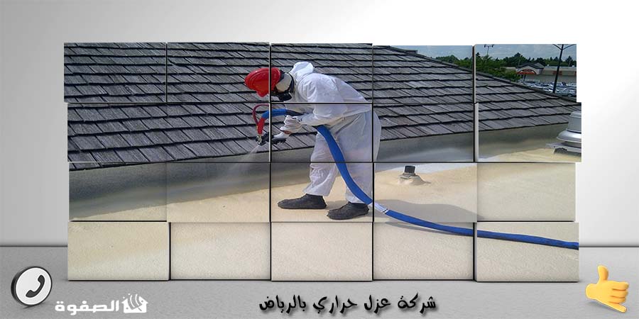 افضل شركة عزل حراري بالرياض