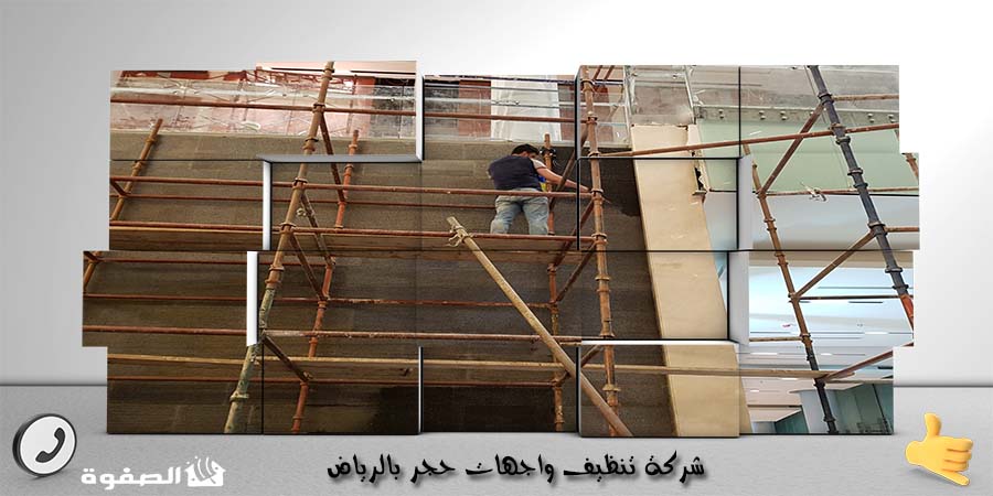 شركة تنظيف واجهات حجر بالرياض