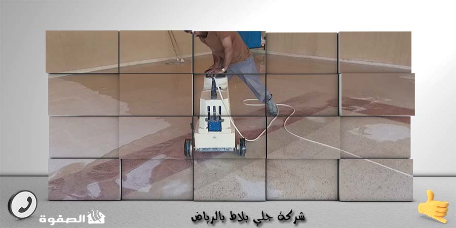شركة جلي بلاط بالرياض