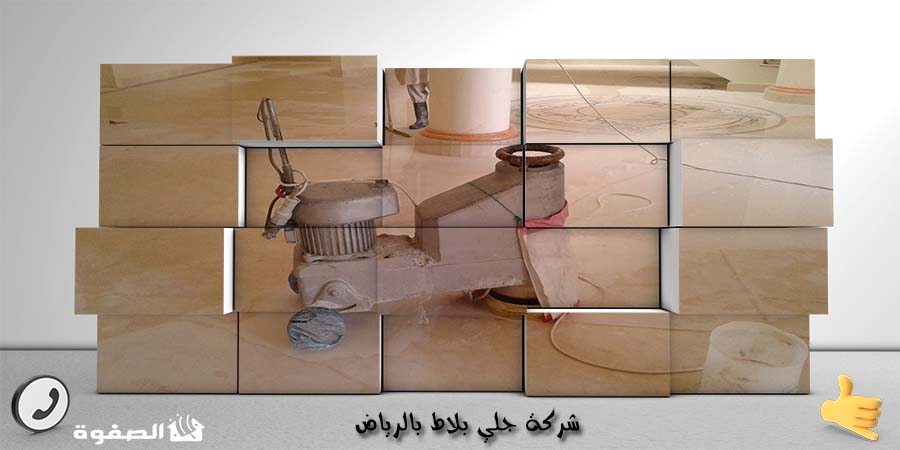 شركة جلي بلاط بالرياض