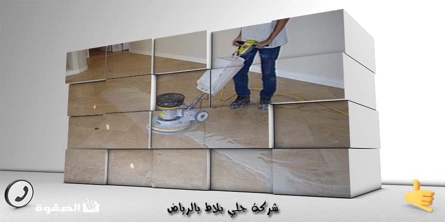 شركة جلي بلاط بالرياض