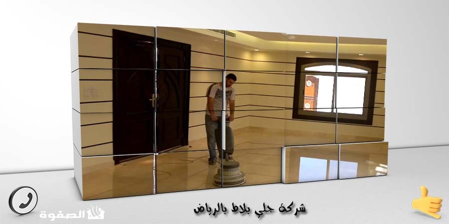 شركة جلي بلاط بالرياض