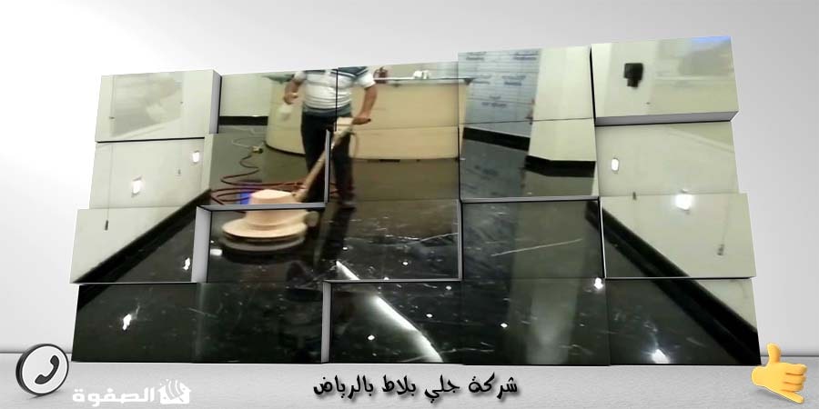 شركة جلي بلاط بالرياض