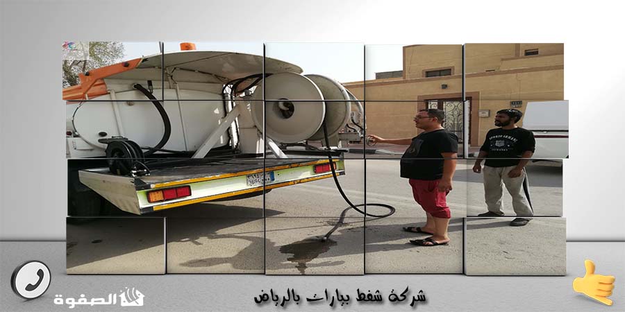 شركة شفط بيارات بالرياض