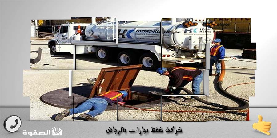 شركة شفط بيارات بالرياض