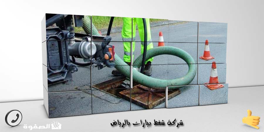 شركة شفط بيارات بالرياض