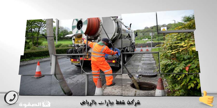 شركة شفط بيارات بالرياض