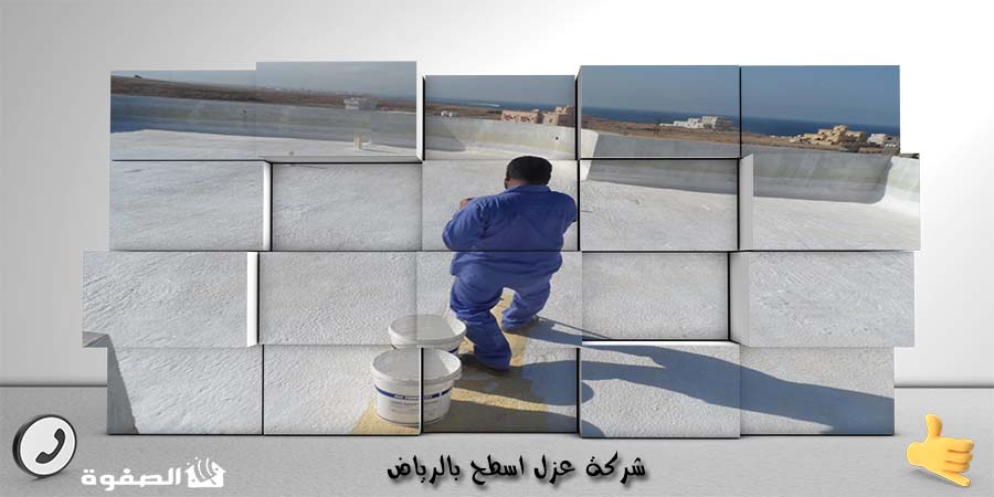 شركة عزل اسطح بالرياض