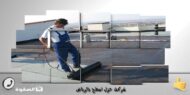 شركة عزل اسطح بالرياض 0550247216 خصم 25% شركة الصفوة شركة عزل اسطح بالرياض