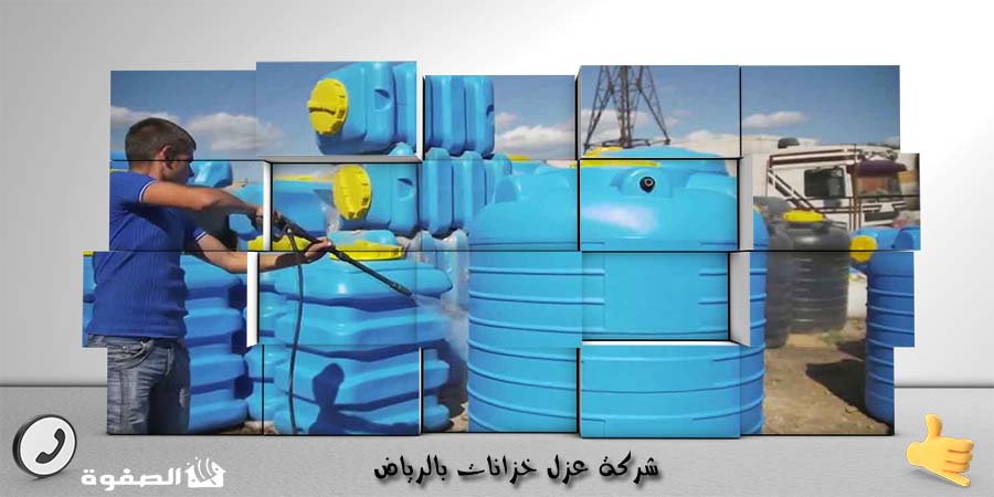 شركة عزل خزانات بالرياض