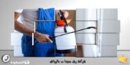 شركة رش مبيدات بالرياض 0533615107 خصم 50% شركة الصفوة شركة رش مبيدات بالرياض