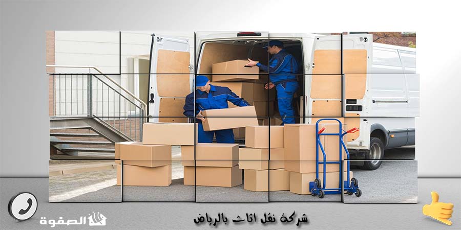 شركة نقل اثاث بالرياض