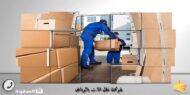 شركة نقل اثاث بالرياض 0533615107 خصم 50% شركة الصفوة شركة نقل اثاث بالرياض