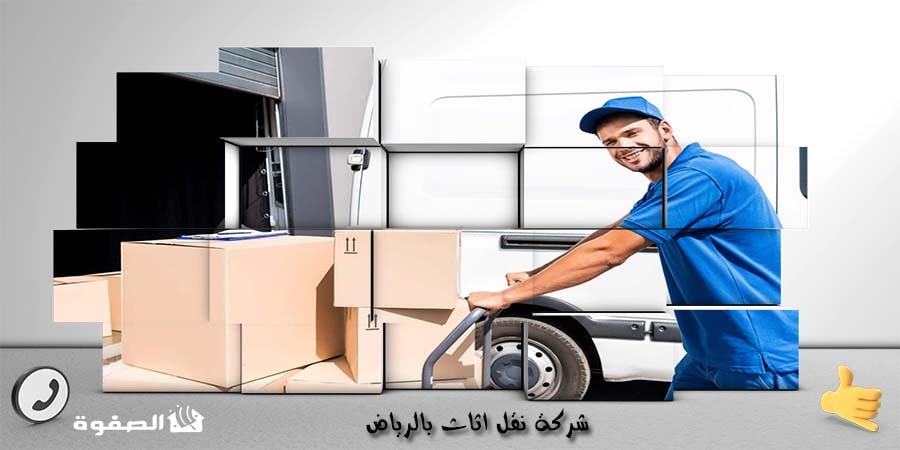شركة نقل اثاث بالرياض
