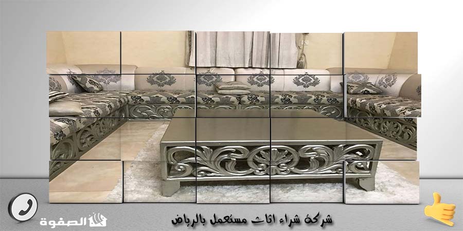 شركة شراء اثاث مستعمل بالرياض