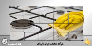 شركة تنظيف الافران بالرياض 0539676693 شركة تنظيف الافران بالرياض