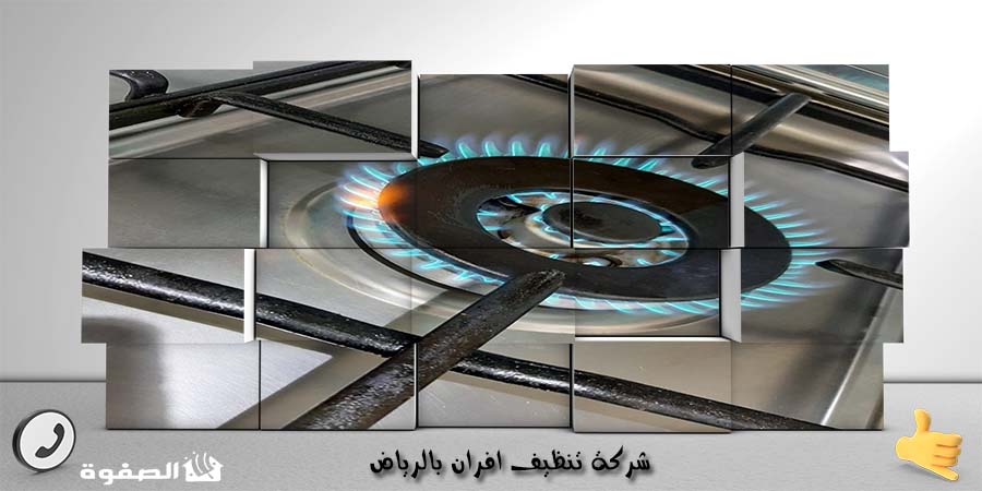 شركة تنظيف الافران بالرياض