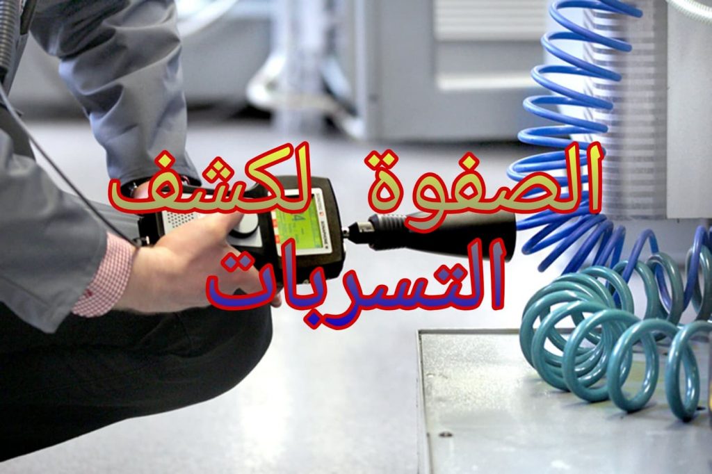 شركة كشف تسربات المياه حي المونسية