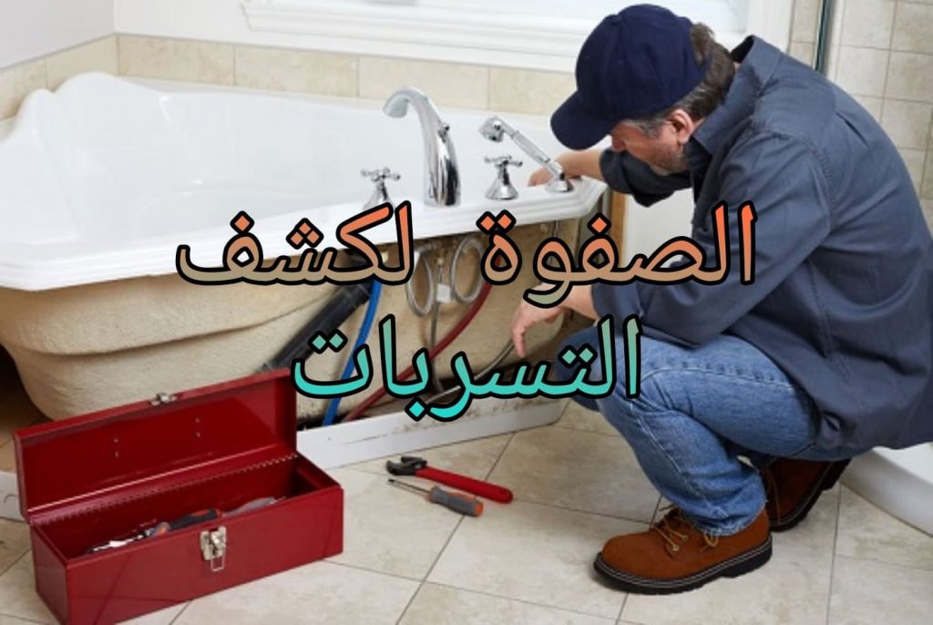 شركة كشف تسربات المياه حي اليرموك