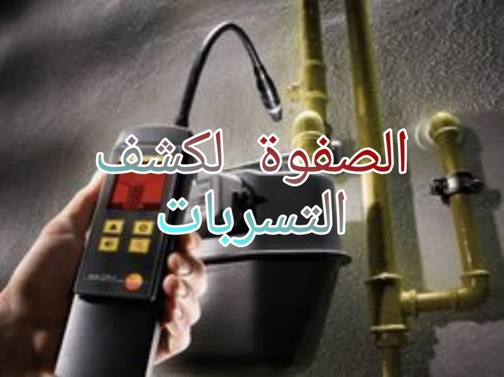 كشف تسربات غرب الرياض الشفا