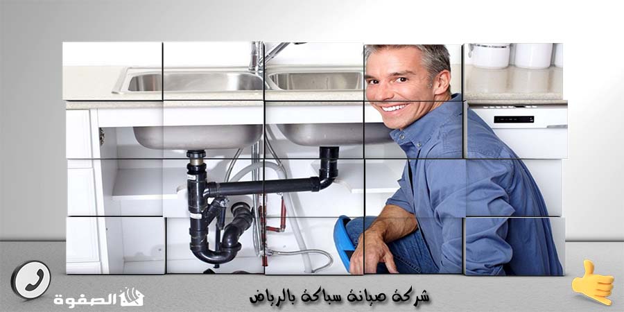 شركة صيانة سباكة بالرياض