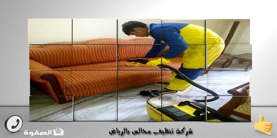 شركة تنظيف مجالس بالرياض