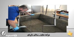 شركة تنظيف مجالس بالرياض 0535507016 غسيل بالبخار - الصفوة شركة تنظيف مجالس بالرياض