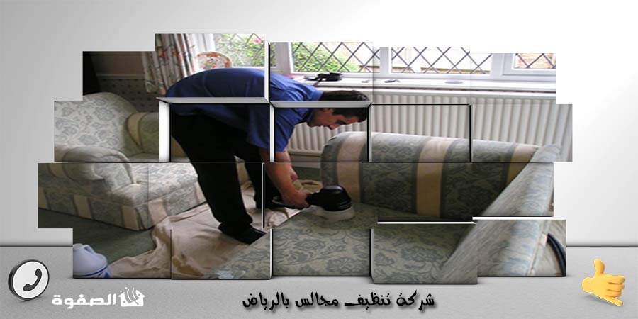 شركة تنظيف مجالس بالرياض