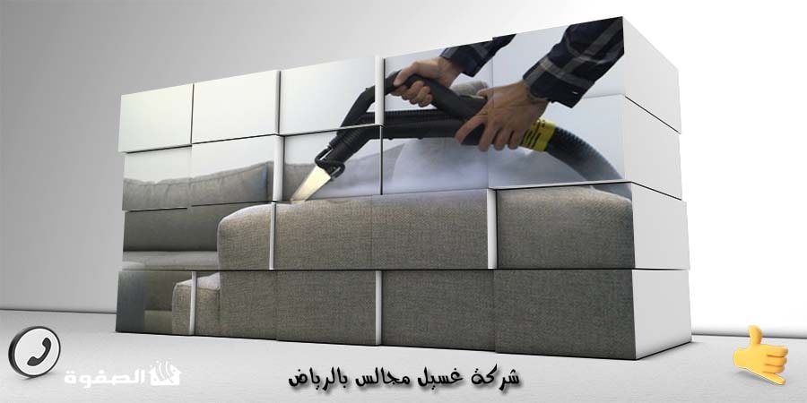 شركة غسيل مجالس بالرياض