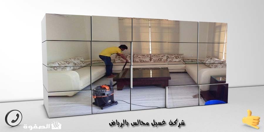 شركة غسيل مجالس بالرياض