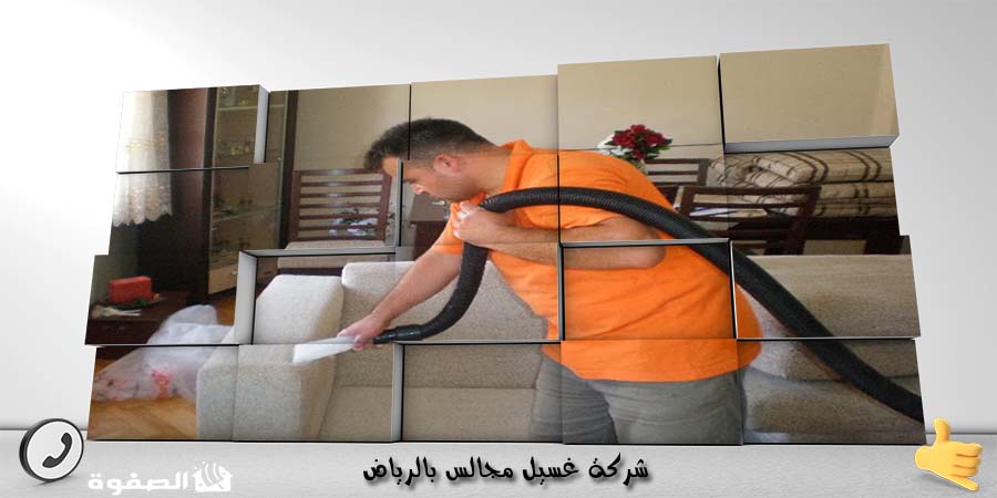 شركة غسيل مجالس بالرياض