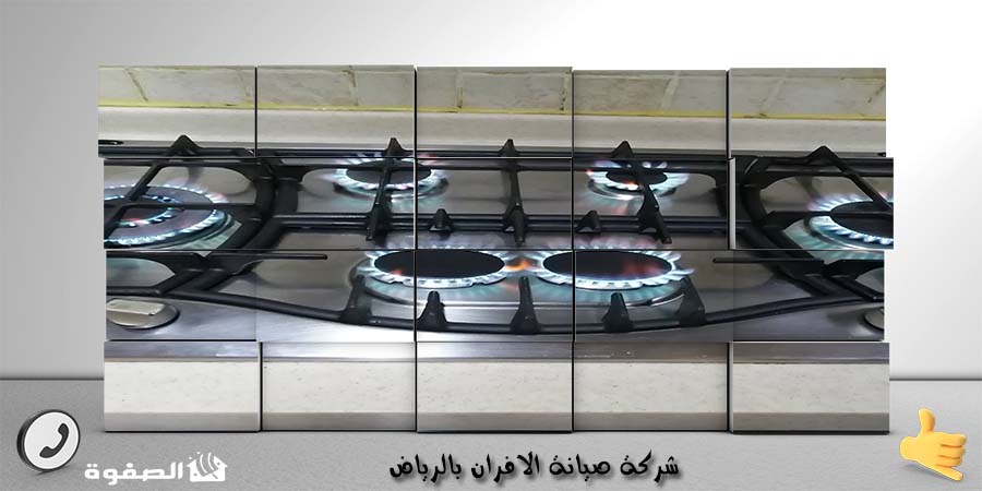 شركة صيانة الافران بالرياض