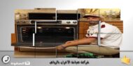 شركة صيانة الافران بالرياض