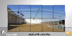 شركة تركيب هناجر بالرياض