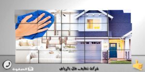 شركة تنظيف فلل بالرياض 0535507016 خدمات غسيل الفلل - الصفوة شركة تنظيف فلل بالرياض