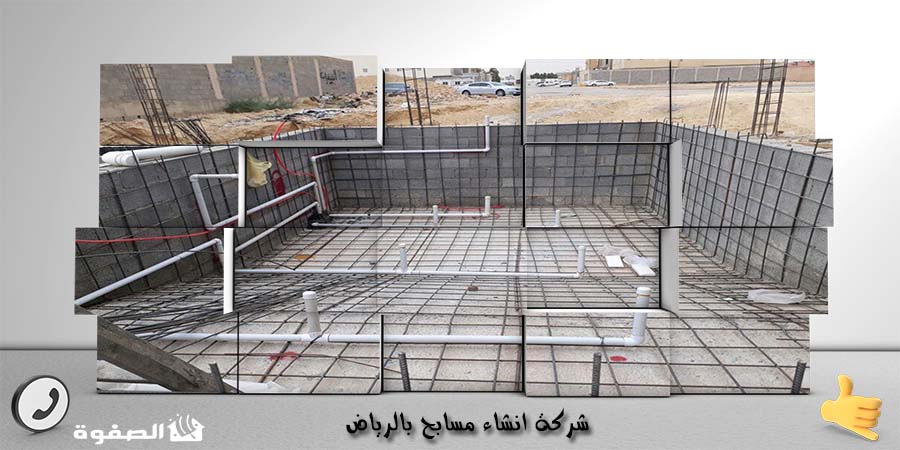 شركة انشاء مسابح بالرياض