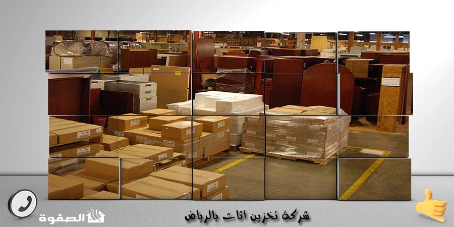شركة تخزين اثاث بالرياض