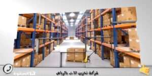 شركة تخزين اثاث بالرياض 0533615107 مستودعات تخزين عفش آمن شركة تخزين عفش بالرياض